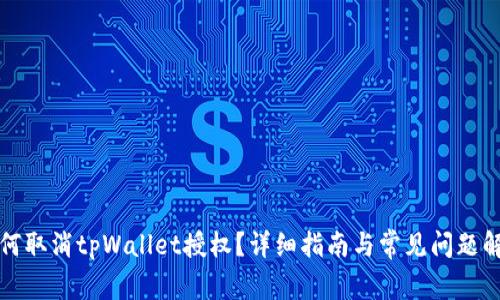 如何取消tpWallet授权？详细指南与常见问题解答