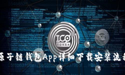 原子链钱包App详细下载安装流程