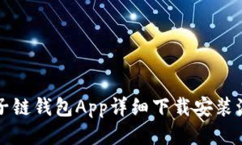 原子链钱包App详细下载安装流程