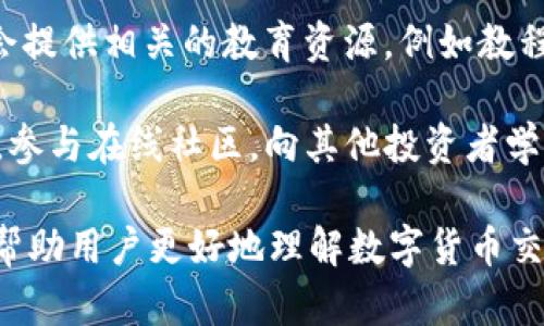 理解“tpWallet卖入锐0买入0”这一信息，需要通过几个关键组成部分分析。以下是对这一内容的详细解释：

### 1. tpWallet的定义
tpWallet是一个数字货币的钱包，用户可以通过它来存储、管理和交易各种加密货币。

### 2. 卖入和买入的含义
- **买入**：指用户通过钱包购买某种加密货币。
- **卖入**：指用户通过钱包将持有的加密货币出售。

### 3. 锐0的可能解释
“锐0”在此上下文中可能是指某种特定的加密货币或交易对的标识符。需要注意的是，具体的解释可能会根据特定的平台或市场而有所不同。

### 综述
“tpWallet卖入锐0买入0”表示用户在tpWallet平台上针对“锐0”的加密货币没有进行买入操作，并且也没有进行卖入操作。这可能意味着用户对于该加密货币并不感兴趣，或者当前市场状态不适合交易。

## 深入探讨

为了更好地理解这一内容，可以从以下几个方面进行分析：

### 1. tpWallet的功能和特点

tpWallet作为数字货币钱包，不仅提供加密货币的存储功能，还允许用户进行交易、转账等操作。用户可以轻松管理多种加密资产，查看实时价格，执行买入和卖出等功能。

tpWallet支持的特性包括：高安全性（通过加密技术保护用户资产）、用户友好的界面（方便不同层次的用户使用）、以及强大的交易功能（支持多种交易对的选择）。

此外，tpWallet还可能提供市场分析工具，帮助用户更好地做出投资决策。对于新手用户而言，了解钱包的基本功能和使用方法是十分必要的。

### 2. 买入和卖入操作的流程

在tpWallet中进行买入和卖入操作时，用户需要遵循简单的步骤。买入通常涉及选择想要购买的货币、输入购买数量并确认支付。而卖入则是选择想要出售的货币、输入出售数量并确认交易。

每个交易都会显示当前的市场价格，用户可以根据自身需求调整买入或卖入的价格，这也被称为限价单或市价单的选择。用户需要了解此过程，以便做出快速而明智的决策。

此外，用户还应关注交易费用，因为钱包平台可能会收取一定的费用，这会影响交易的总体成本。

### 3. 锐0的市场分析

如果“锐0”是一种特定的加密货币，则对其进行市场分析十分重要。用户需要了解该加密货币的历史走势、市场需求和未来潜力，从而判断是否值得买入或卖入。

分析的方法可以包括查看市场趋势图、关注相关的新闻动态、以及分析参与者的情绪等。这些信息通常可以通过tpWallet提供的工具及外部市场分析平台获取。

用户还需要警惕市场的波动性，加密货币市场往往变化迅速，价格在短时间内大幅波动，因此做好风险管理至关重要。

### 4. 当前市场状况的影响

市场状态会直接影响买入和卖入的决策。如果市场处于熊市，许多投资者会选择不买入甚至卖出，以防止亏损；而在牛市时，投资者则可能积极买入。

tpWallet用户应保持信息的更新，随时了解市场变化，以便作出相应的投资决策。此外，社交媒体平台和在线论坛能够提供实时的市场情报，用户可以在这些地方与其他投资者进行讨论。

### 5. 投资心理与策略

投资决策往往受到心理因素的影响，例如恐惧和贪婪。许多投资者在面对波动市场时可能会感到不安，导致他们做出不理智的决定。因此，培养良好的投资心理尤为重要。

设定合理的风险承受能力和投资目标能够帮助用户在市场波动中保持冷静，做出理性的决策。此外，制定清晰的投资策略，比如“止盈止损”策略，能够有效地管理风险和收益。

### 6. 教育和资源

对于新手投资者而言，了解市场和交易机制是十分重要的。tpWallet及其他平台通常会提供相关的教育资源，例如教程、网络研讨会和实时支持，这些都能帮助新用户更快速地掌握交易技能。

用户可以借助这些资源提升自身的投资技能，了解市场趋势、分析工具的使用等。此外，参与在线社区，向其他投资者学习经验也不失为一个好的选择。

通过以上六个方面，我们对“tpWallet卖入锐0买入0”的信息进行了深入分析和探讨，帮助用户更好地理解数字货币交易的背景和细节。希望这些内容能够对读者有所帮助。