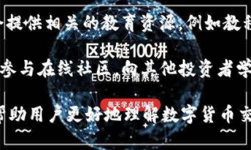 理解“tpWallet卖入锐0买入0”这一信息，需要通过几个关键组成部分分析。以下是对这一内容的详细解释：

### 1. tpWallet的定义
tpWallet是一个数字货币的钱包，用户可以通过它来存储、管理和交易各种加密货币。

### 2. 卖入和买入的含义
- **买入**：指用户通过钱包购买某种加密货币。
- **卖入**：指用户通过钱包将持有的加密货币出售。

### 3. 锐0的可能解释
“锐0”在此上下文中可能是指某种特定的加密货币或交易对的标识符。需要注意的是，具体的解释可能会根据特定的平台或市场而有所不同。

### 综述
“tpWallet卖入锐0买入0”表示用户在tpWallet平台上针对“锐0”的加密货币没有进行买入操作，并且也没有进行卖入操作。这可能意味着用户对于该加密货币并不感兴趣，或者当前市场状态不适合交易。

## 深入探讨

为了更好地理解这一内容，可以从以下几个方面进行分析：

### 1. tpWallet的功能和特点

tpWallet作为数字货币钱包，不仅提供加密货币的存储功能，还允许用户进行交易、转账等操作。用户可以轻松管理多种加密资产，查看实时价格，执行买入和卖出等功能。

tpWallet支持的特性包括：高安全性（通过加密技术保护用户资产）、用户友好的界面（方便不同层次的用户使用）、以及强大的交易功能（支持多种交易对的选择）。

此外，tpWallet还可能提供市场分析工具，帮助用户更好地做出投资决策。对于新手用户而言，了解钱包的基本功能和使用方法是十分必要的。

### 2. 买入和卖入操作的流程

在tpWallet中进行买入和卖入操作时，用户需要遵循简单的步骤。买入通常涉及选择想要购买的货币、输入购买数量并确认支付。而卖入则是选择想要出售的货币、输入出售数量并确认交易。

每个交易都会显示当前的市场价格，用户可以根据自身需求调整买入或卖入的价格，这也被称为限价单或市价单的选择。用户需要了解此过程，以便做出快速而明智的决策。

此外，用户还应关注交易费用，因为钱包平台可能会收取一定的费用，这会影响交易的总体成本。

### 3. 锐0的市场分析

如果“锐0”是一种特定的加密货币，则对其进行市场分析十分重要。用户需要了解该加密货币的历史走势、市场需求和未来潜力，从而判断是否值得买入或卖入。

分析的方法可以包括查看市场趋势图、关注相关的新闻动态、以及分析参与者的情绪等。这些信息通常可以通过tpWallet提供的工具及外部市场分析平台获取。

用户还需要警惕市场的波动性，加密货币市场往往变化迅速，价格在短时间内大幅波动，因此做好风险管理至关重要。

### 4. 当前市场状况的影响

市场状态会直接影响买入和卖入的决策。如果市场处于熊市，许多投资者会选择不买入甚至卖出，以防止亏损；而在牛市时，投资者则可能积极买入。

tpWallet用户应保持信息的更新，随时了解市场变化，以便作出相应的投资决策。此外，社交媒体平台和在线论坛能够提供实时的市场情报，用户可以在这些地方与其他投资者进行讨论。

### 5. 投资心理与策略

投资决策往往受到心理因素的影响，例如恐惧和贪婪。许多投资者在面对波动市场时可能会感到不安，导致他们做出不理智的决定。因此，培养良好的投资心理尤为重要。

设定合理的风险承受能力和投资目标能够帮助用户在市场波动中保持冷静，做出理性的决策。此外，制定清晰的投资策略，比如“止盈止损”策略，能够有效地管理风险和收益。

### 6. 教育和资源

对于新手投资者而言，了解市场和交易机制是十分重要的。tpWallet及其他平台通常会提供相关的教育资源，例如教程、网络研讨会和实时支持，这些都能帮助新用户更快速地掌握交易技能。

用户可以借助这些资源提升自身的投资技能，了解市场趋势、分析工具的使用等。此外，参与在线社区，向其他投资者学习经验也不失为一个好的选择。

通过以上六个方面，我们对“tpWallet卖入锐0买入0”的信息进行了深入分析和探讨，帮助用户更好地理解数字货币交易的背景和细节。希望这些内容能够对读者有所帮助。