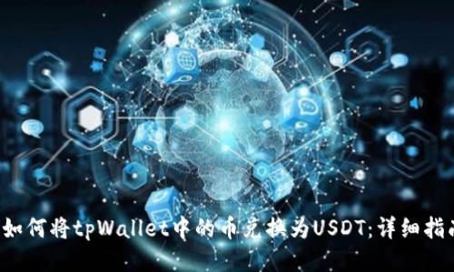  如何将tpWallet中的币兑换为USDT：详细指南