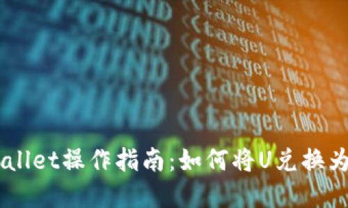 tpWallet操作指南：如何将U兑换为TRX