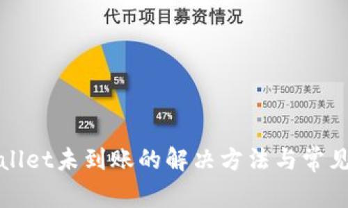tpWallet未到账的解决方法与常见问题