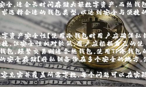 如何解决TP冷钱包无法导出私钥的问题？

冷钱包, 私钥, TP钱包, 数字资产安全/guanjianci

内容主体大纲

1. **什么是TP冷钱包**
   - 定义和功能
   - TP冷钱包的安全性与优势

2. **私钥的重要性**
   - 私钥的定义
   - 私钥在数字资产管理中的作用

3. **TP冷钱包无法导出私钥的原因**
   - 软件设计原因
   - 可能的安全措施
   - 用户操作失误

4. **解决方案和建议**
   - 官方客服支持
   - 备份和恢复步骤
   - 使用替代方案

5. **冷钱包与热钱包的区别**
   - 安全性对比
   - 使用场景对比

6. **常见问题与解答**
   - 如何提高数字资产安全性？
   - 冷钱包和热钱包各自的优缺点是什么？
   - 如何选择合适的钱包类型？
   - 使用TP冷钱包的最佳实践是什么？
   - 遇到技术问题时应该怎么办？
   - 如何确保私钥的安全存储？

---

1. 什么是TP冷钱包
TP冷钱包是一种旨在存储加密货币和数字资产的安全硬件钱包。与热钱包不同，冷钱包不会直接连接到互联网，这使得其在抵御黑客攻击和盗窃方面具有显著优势。TP冷钱包通常通过加密技术保护用户的私钥，确保资产的安全性。
这种钱包的主要功能是存储用户的私钥，用户在进行交易或访问资金时，可以通过物理设备安全地进行操作。TP冷钱包的设计理念是将私钥从网络分离，为用户提供一个安全的存储解决方案。

2. 私钥的重要性
私钥是用户对数字资产拥有权的唯一凭证。每一笔加密货币交易都需要用私钥进行签名，缺少私钥就无法证明资产的所有权。因此，保护私钥安全至关重要，私钥一旦被盗取，资产将面临被清空的风险。
在数字资产管理中，私钥的安全性直接决定着用户的财富安全。无论是冷钱包还是热钱包，私钥的管理都是用户需要首要考虑的问题。

3. TP冷钱包无法导出私钥的原因
TP冷钱包无法导出私钥的原因主要包括设计上的限制、安全防护措施和用户的操作失误。许多冷钱包被设计为无法直接导出私钥，以防止私钥在连接网络时被盗。这样的措施虽然增加了使用的麻烦，但在一定程度上提升了安全性。
此外，用户在使用钱包时若不遵循操作步骤或误解功能，也可能导致无法导出私钥的困扰。了解这些原因可以帮助用户更好地使用TP冷钱包。

4. 解决方案和建议
如果用户在TP冷钱包中遇到无法导出私钥的困扰，首先可以尝试联系官方客服，获取专业的支持和指导。官方通常会有相关的技术指导文件，通过这些资料用户能够更清晰地理解如何进行备份和恢复。
此外，建议用户在使用TP冷钱包时，定期备份钱包中的数据，并了解如何在需要时进行恢复操作。这些预防措施可以有效降低因私钥问题而造成的资产损失风险。

5. 冷钱包与热钱包的区别
冷钱包与热钱包的最大区别在于其连接互联网的方式。冷钱包由于不直接连接互联网，更加安全，适合长时间存储大额数字资产。而热钱包则可以快速方便地进行交易，但暴露在网络中的风险更高。
在使用场景上，冷钱包适合长期持有者，热钱包则适合频繁交易的用户。用户应根据自己的需求选择合适的钱包类型，以达到安全与便捷的平衡。

6. 常见问题与解答
随着数字资产的普及，用户在使用TP冷钱包时往往会遇到一些常见的问题。比如，如何提高数字资产安全性？使用冷钱包时用户应确保私钥不被第三方获取，定期更新钱包固件，并定期检查交易记录。
冷钱包和热钱包各自的优缺点是什么？冷钱包的安全性高，但操作不如热钱包方便；热钱包快捷，但安全性相对较低。用户应根据自己的使用习惯和安全需求进行选择。
如何选择合适的钱包类型？用户需要评估自己的持币周期和交易频率，长期持有可以选择冷钱包，频繁交易则适合热钱包。使用TP冷钱包的最佳实践是什么？用户应定期备份数据，同时了解如何在钱包丢失或损坏时恢复资产。
遇到技术问题时应该怎么办？联系官方客服或在社区中寻求帮助是最佳选择。如何确保私钥的安全存储？将私钥备份在多个安全的地方，使用加密工具存储可以有效避免私钥泄露。

以上内容为提纲及进一步细分，请根据提纲继续扩展详细内容，阐述每个主题，确保每部分内容充实并覆盖所需字数。每个问题可以在实际撰写时深入探讨，使整个文章达到3500字以上。