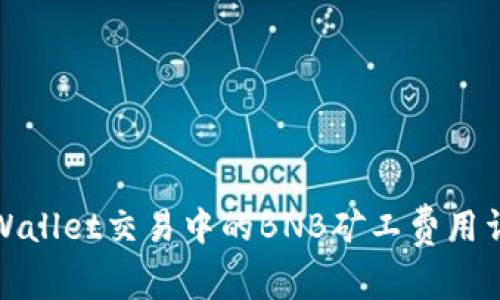 tpWallet交易中的BNB矿工费用详解