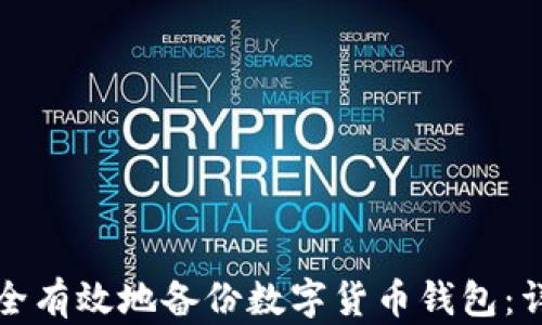 
如何安全有效地备份数字货币钱包：详尽指南