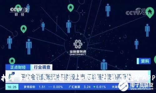 挖矿手机钱包全解析：如何选择最佳挖矿APP