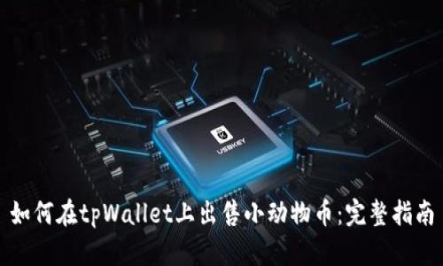 如何在tpWallet上出售小动物币：完整指南