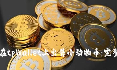 如何在tpWallet上出售小动物币：完整指南