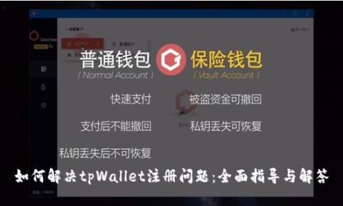 如何解决tpWallet注册问题：全面指导与解答