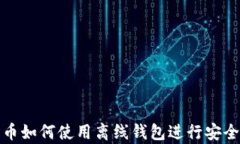 比特币如何使用离线钱包