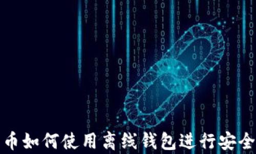 
比特币如何使用离线钱包进行安全存储