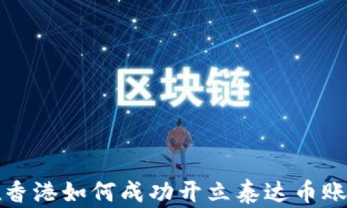 
在香港如何成功开立泰达币账户