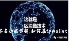 tpWallet签名功能详解：如何