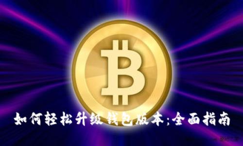 如何轻松升级钱包版本：全面指南