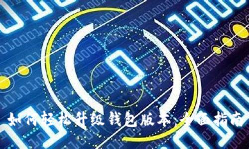 如何轻松升级钱包版本：全面指南