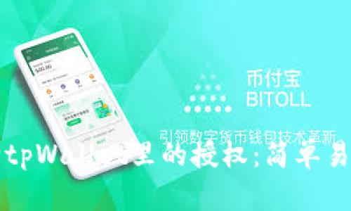 如何解除tpWallet里的授权：简单易懂的指南