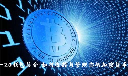ERC-20钱包简介：如何选择与管理你的加密货币资产
