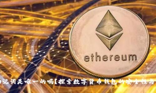 钱包助记词是唯一的吗？探索数字货币钱包的安全性与独特性