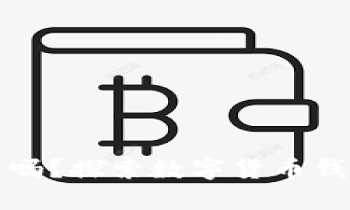 钱包助记词是唯一的吗？探索数字货币钱包的安全性与独特性