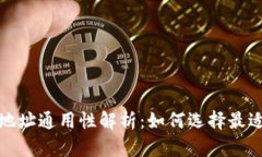 加密货币钱包地址通用性