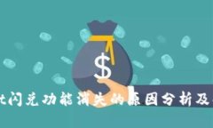 tpWallet闪兑功能消失的原因