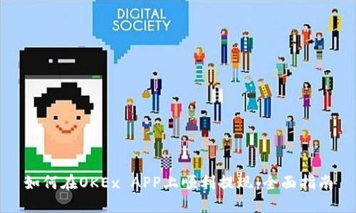 如何在OKEx APP上顺利提现:全面指南