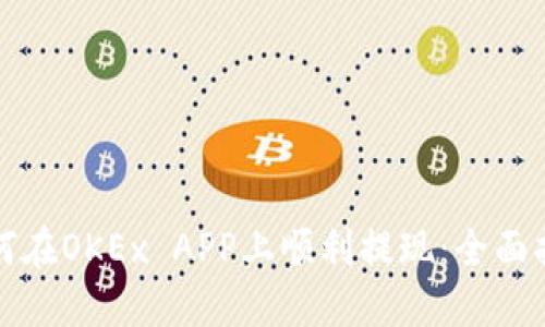 如何在OKEx APP上顺利提现：全面指南