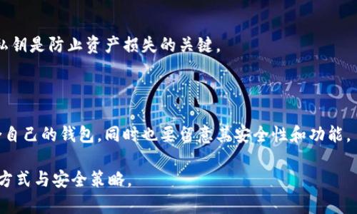  bihuti 达世币存哪个钱包？选择合适的钱包存储达世币的方法！ / 

 guanjianci 达世币, 钱包, 数字货币, 存储 /guanjianci 

### 内容主体大纲

1. **引言**
   - 什么是达世币？
   - 为何选择合适的钱包重要？

2. **达世币存储的基本知识**
   - 加密货币钱包的类型
   - 钱包的安全性和便捷性

3. **达世币钱包的选择**
   - 软件钱包（热钱包）
   - 硬件钱包（冷钱包）
   - 纸钱包
   - 移动钱包

4. **比较不同钱包的特点**
   - 热钱包与冷钱包的优缺点
   - 如何根据使用场景选择钱包

5. **达世币钱包推荐**
   - 推荐几款主流钱包
   - 各钱包的使用方法与注意事项

6. **安全存储达世币的技巧**
   - 如何保护私人密钥
   - 避免常见的安全陷阱

7. **常见问题解答**
   - 关于达世币存储的误区
   - 钱包恢复与备份

8. **总结**
   - 选择一个适合的钱包存储达世币的重要性

### 具体内容

#### 1. 引言

达世币（DASH）是一种被广泛应用的加密货币，因其隐私保护和快速交易而备受欢迎。作为任何数字资产的持有者，选择一个合适的钱包至关重要，这不仅关系到您的资金安全，也影响到您的使用体验。在这篇文章中，我们将探讨如何选择适合存储达世币的钱包，帮助您安全、方便地管理您的数字资产。

#### 2. 达世币存储的基本知识

加密货币钱包主要分为两种类型：热钱包和冷钱包。热钱包是指连接互联网的钱包，便于快速交易，但相对安全性较低。冷钱包则是离线存储的方式，安全性较高但不便于快速交易。

选择合适的钱包不仅要根据安全性评估，还要考虑到使用的便捷性与功能性，特别是当您频繁进行交易或是长期持有时。

#### 3. 达世币钱包的选择

软件钱包（热钱包）
软件钱包是安装在您的设备上或在线使用的钱包。它们通常使用方便，但由于连接互联网，面临一定的安全风险。适合日常交易使用。

硬件钱包（冷钱包）
硬件钱包是一种专用设备，不连接互联网，可以有效防止黑客攻击。适合长期存储和持有加密货币的用户。不便于日常交易，但安全性高。

纸钱包
纸钱包是一种将私钥和公钥打印在纸上的存储方式。虽然安全，但不便于频繁使用和交易。

移动钱包
移动钱包是手机应用程序，方便用户随时随地管理和交易达世币。它们通常结合了热钱包的便捷性与一定的安全性。

#### 4. 比较不同钱包的特点

热钱包与冷钱包的优缺点
热钱包提供了便捷的访问方式，适合频繁交易，但在安全性上存在风险；而冷钱包虽然安全性极高，但不便携带和使用。

如何根据使用场景选择钱包
如果您是频繁交易者，热钱包可能更为适合，但要做好安全防范；若持有额较大且打算长期存储，则冷钱包是更好的选择。

#### 5. 达世币钱包推荐

推荐几款主流钱包
像是Exodus、Ledger、Trezor、Coinomi等都是口碑较好的钱包，每个钱包都有自己独特的优缺点。

各钱包的使用方法与注意事项
使用每种钱包时需仔细阅读其操作说明，且备份好你的钱包信息，避免因丢失数据而损失资产。

#### 6. 安全存储达世币的技巧

如何保护私人密钥
私钥是您访问和管理达世币的唯一凭证，务必谨慎保存，不要与他人分享，更不要将其存储在线。

避免常见的安全陷阱
避免在公共场合访问钱包，使用强密码，并定期更换，增强安全层级。保持软件和设备的更新，以免被漏洞攻击。

#### 7. 常见问题解答

关于达世币存储的误区
许多人认为只要将达世币存在交易所就安全，其实交易所并不具备完全的安全性，建议长期存储应使用私人钱包。

钱包恢复与备份
确保定期备份您的钱包信息，必要时可以通过恢复助记词或密钥进行找回，避免因数据丢失造成的资产损失。

#### 8. 总结

选择一个适合的钱包存储达世币是管理数字资产的基础。不同的钱包在安全性和便捷性上各有侧重，用户需要根据自身的需求来做出选择。希望本文对您选择达世币的钱包有所帮助。

### 相关问题与详细介绍

#### 1. 达世币可以存在哪些钱包？

达世币借助于多种钱包进行存储，选择合适的钱包取决于用户的需求。最常用的有网页钱包、手机APP钱包、硬件钱包及桌面钱包。网页钱包通常便捷，但安全性较差。手机APP钱包则设计用户友好，适合随时随地使用。

#### 2. 哪种钱包最适合长期存储达世币？

对于长期存储达世币，冷钱包（如硬件钱包）是最安全的选择。因为它们不会连接到互联网，黑客难以攻击。而对于用户而言，投资于硬件钱包是实现稳定和安全存储的最佳途径。

#### 3. 热钱包与冷钱包的最大区别是什么？

热钱包和冷钱包的最大区别在于它们的连接性。热钱包是在线的钱包，占用比较便捷，但风险也相对较高。而冷钱包则是完全离线的，避免黑客攻击，但使用上稍显不便。用户应根据具体需求平衡这两种钱包的使用。

#### 4. 钱包安全性如何评估？

钱包的安全性可以通过几个方面来评估，包括是否支持双重认证、是否开源、用户评价以及开发团队的背景等。使用知名度高、用户评价好的钱包可以减少安全风险。

#### 5. 助记词和私钥的区别是什么？

助记词是一组由钱包生成的随机单词组合，可以用于恢复钱包。私钥则是直接访问钱包的证据，务必妥善保存。保护好助记词和私钥是防止资产损失的关键。

#### 6. 如何找到合适的达世币钱包？

选择达世币钱包时，建议根据个人使用频率和资金量的大小结合评估。你可以通过网络搜索、社区讨论或者询问朋友来找到适合自己的钱包，同时也要留意其安全性和功能。

这篇文章将详细介绍以上提到的各个方面，为用户提供在存储达世币时的全面指南。希望能帮助每位读者找到适合自己的存储方式与安全策略。