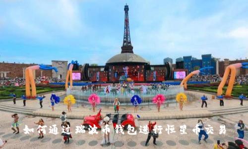 如何通过瑞波币钱包进行恒星币交易