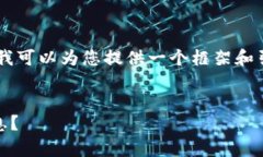 在此平台无法生成您所需