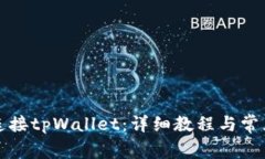如何快速连接tpWallet：详细