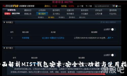 全面解析MIST钱包安卓：安全性、功能与使用指南