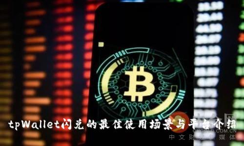 tpWallet闪兑的最佳使用场景与平台介绍