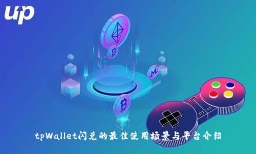 tpWallet闪兑的最佳使用场景与平台介绍