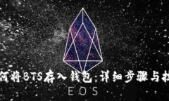 如何将BTS存入钱包：详细
