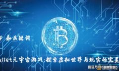 ### 和关键词tpWallet元宇宙