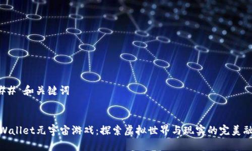 ### 和关键词


tpWallet元宇宙游戏：探索虚拟世界与现实的完美融合