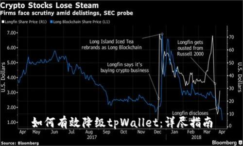 如何有效降级tpWallet：详尽指南