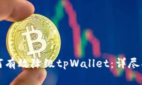 如何有效降级tpWallet：详尽指南