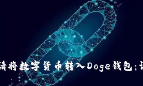 如何申请将数字货币转入Doge钱包：详细指南