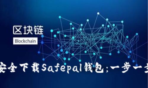 如何安全下载Safepal钱包：一步一步指南