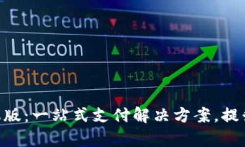 KDpay苹果手机版：一站式支付解决方案，提升您的购物体验