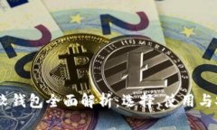 USDT软钱包全面解析：选择