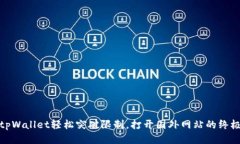 使用tpWallet轻松突破限制，