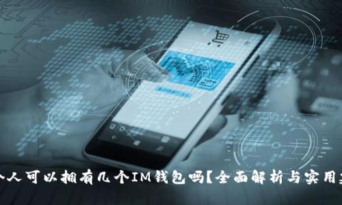 一个人可以拥有几个IM钱包吗？全面解析与实用建议
