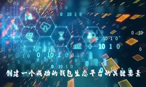 创建一个成功的钱包生态平台的关键要素