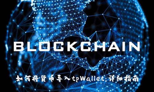 如何将货币导入tpWallet：详细指南