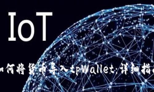 如何将货币导入tpWallet：详细指南